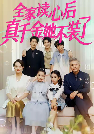 《全家讀心後真千金她不裝了》劇照
