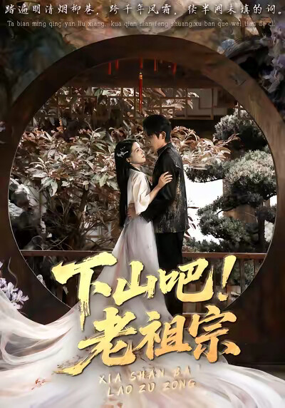 《下山吧！老祖宗》劇照