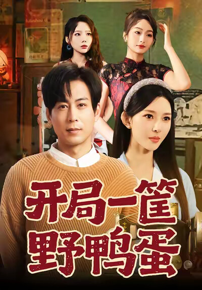 《開局一筐野鴨蛋》劇照