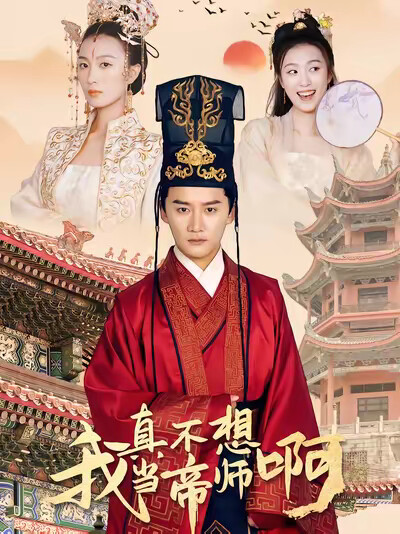 《我真不想當帝師啊》劇照