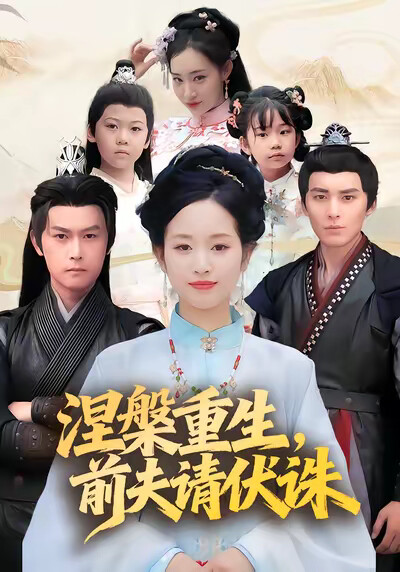 《涅槃重生，前夫請伏誅》劇照