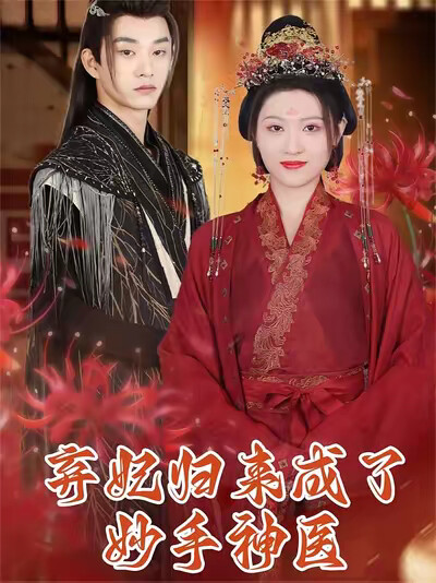 《棄妃歸來成了妙手神醫》劇照