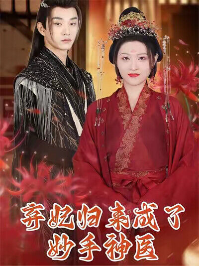 《弃妃归来成了妙手神医》剧照
