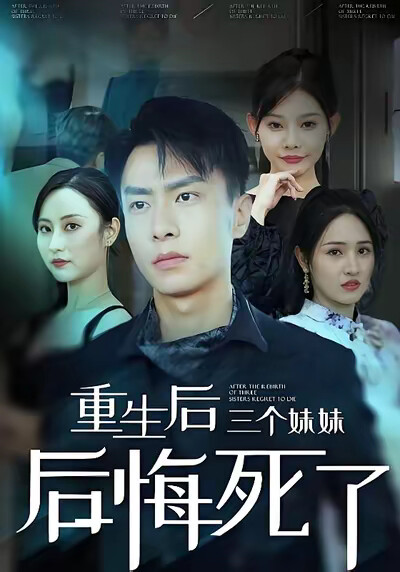 《重生後三個妹妹後悔死了》劇照