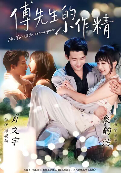 《傅先生的小作精》劇照