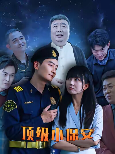 《頂級小保安》劇照