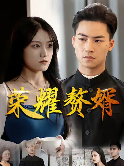 《荣耀赘婿》剧照