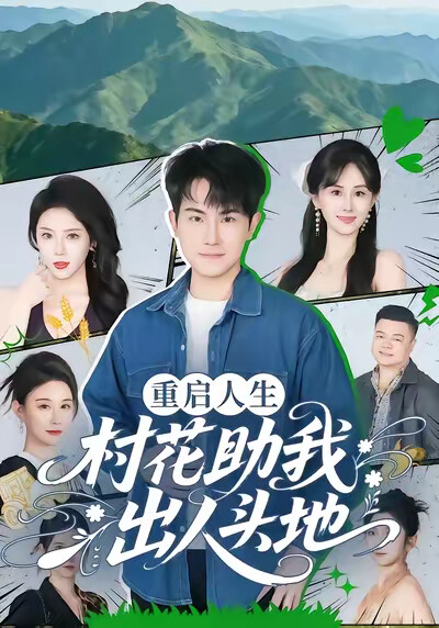 《重啟人生：村花助我出人頭地》劇照