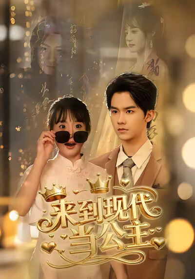 《來到現代當公主》劇照