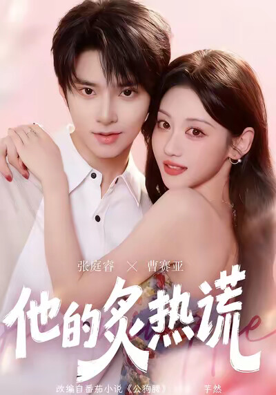 《他的炙熱謊》劇照