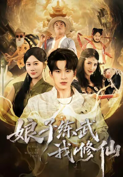 《娘子練武我修仙》劇照