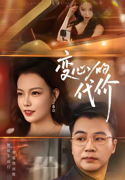 《變心的代價》劇照