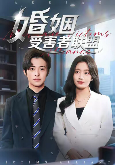 《婚姻受害者聯盟》劇照