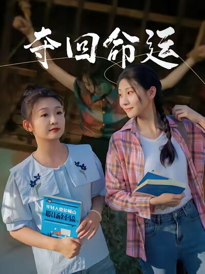 《奪回命運》劇照