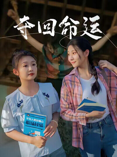 《夺回命运》剧照