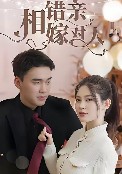《相錯親嫁對人》劇照