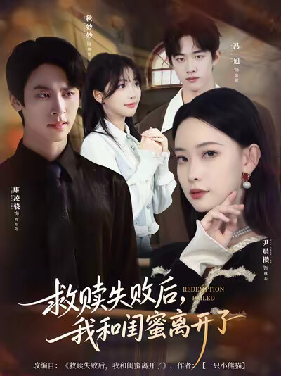 《救贖失敗後，我和閨蜜離開了》劇照