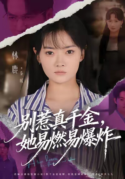 《別惹真千金，她易燃易爆炸》劇照