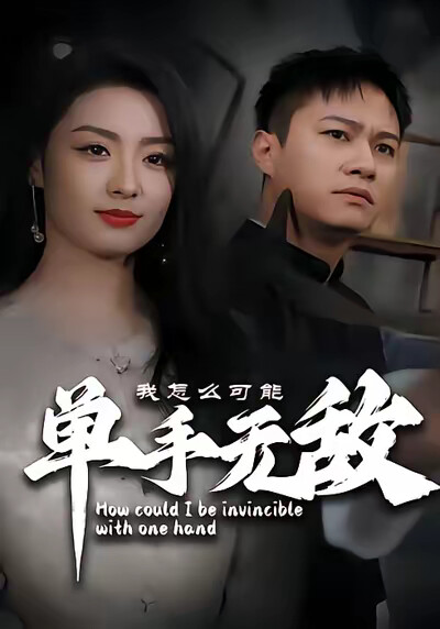 《我怎麼可能單手無敵》劇照