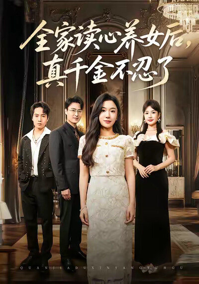 《全家讀心養女後，真千金不忍了》劇照