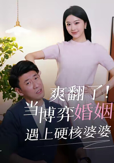 《爽翻了！當博弈婚姻遇上硬核婆婆》劇照