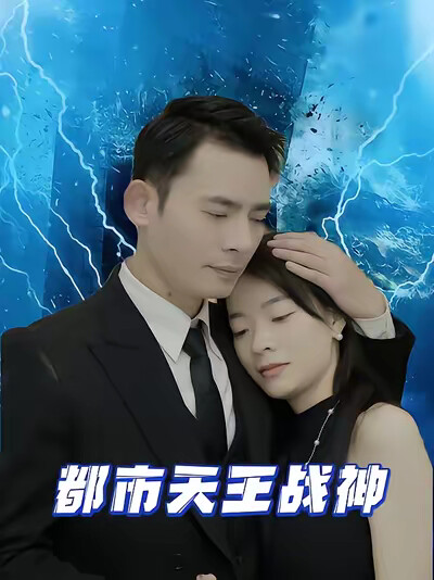 《都市天王戰神》劇照