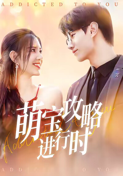 《萌寶攻略進行時》劇照