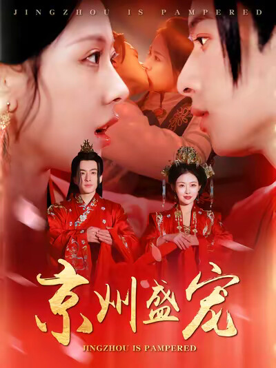 《京州盛寵》劇照