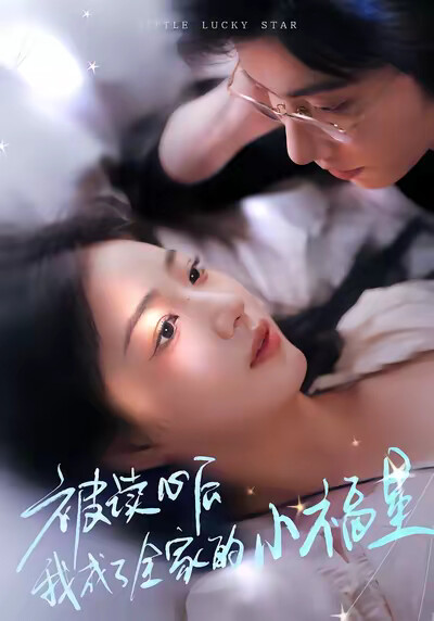 《被讀心後我成了全家的小福星》劇照