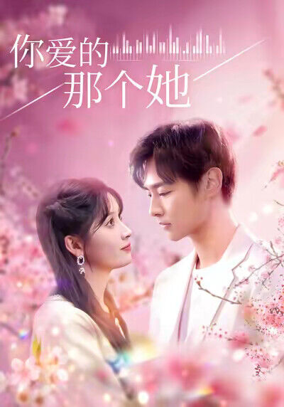 《你爱的那个她》剧照
