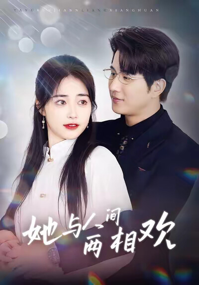 《她與人間兩相歡》劇照