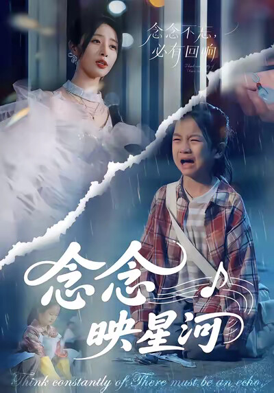 《念念映星河》劇照