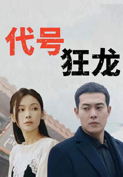 《代號狂龍》劇照
