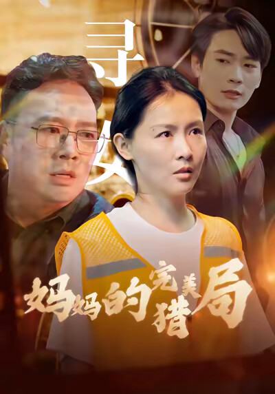 《媽媽的完美獵局》劇照