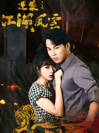 《逆襲之江湖風雲》劇照