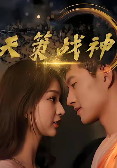 《天策戰神》劇照