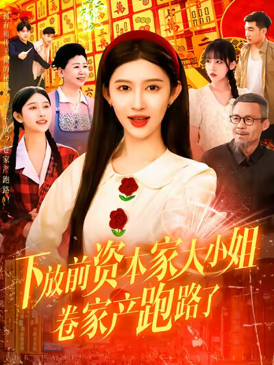 《下放前資本家大小姐卷家產跑路了》劇照