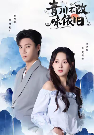 《青川不改味依舊》劇照