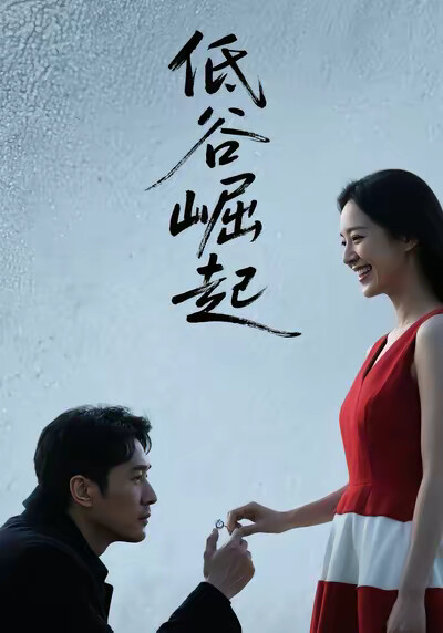 《低谷崛起》剧照