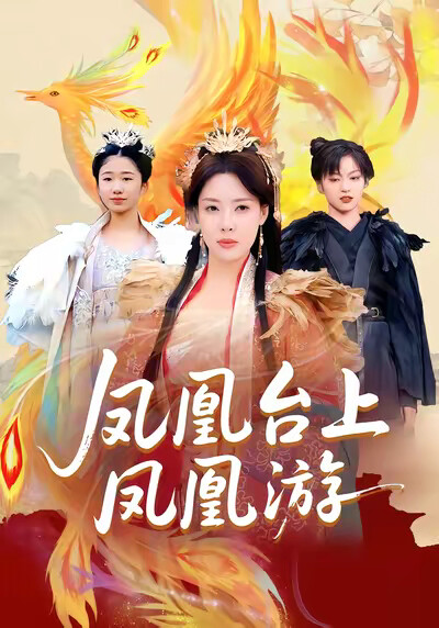《鳳凰臺上鳳凰遊》劇照