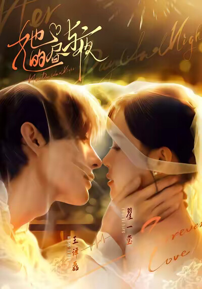 《她的晝與夜》劇照