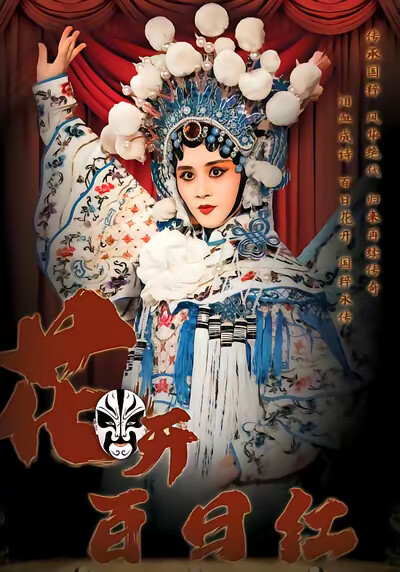 《花開百日紅》劇照