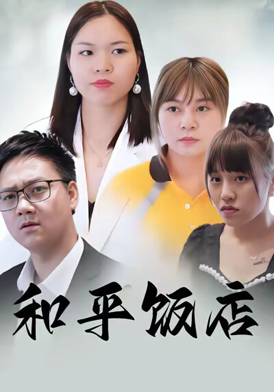 《和平飯店》劇照