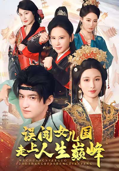 《誤闖女兒國走上人生巔峰》劇照