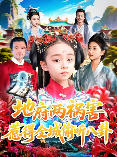《地府两祸害惹得全城偷听八卦》剧照