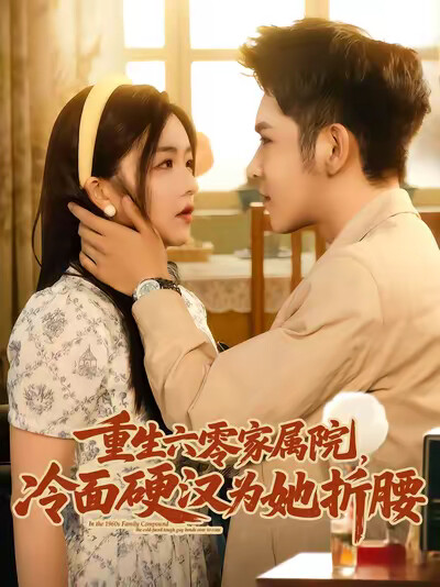 《重生六零家屬院，冷麵硬漢為她折腰》劇照