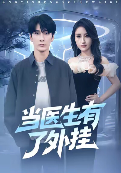 《當醫生有了外掛》劇照