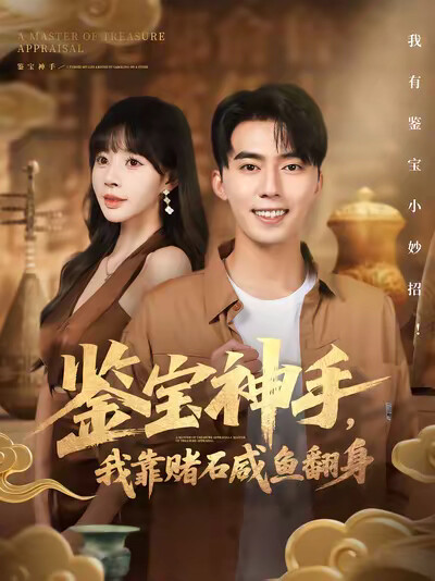 《鑑寶神手，我靠賭石鹹魚翻身》劇照