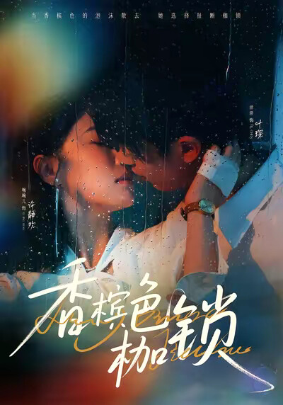 《香檳色枷鎖》劇照