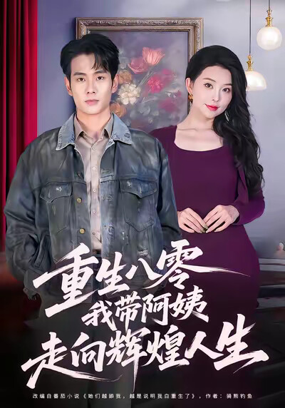 《重生八零，我帶阿姨走向輝煌人生》劇照